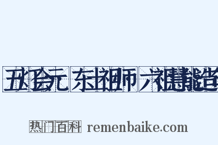 五灯会元·东土祖师·六祖慧能造句是什么意思的图片